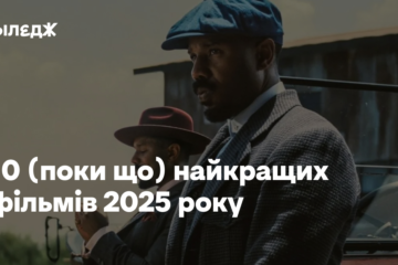 10 (поки що) найкращих фільмів 2025 року