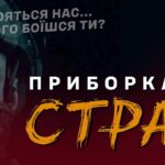 «Приборкати Страх»: презентовано фільм, який розвінчує міфи та упередження щодо перебування у війську