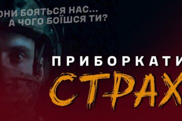 «Приборкати Страх»: презентовано фільм, який розвінчує міфи та упередження щодо перебування у війську