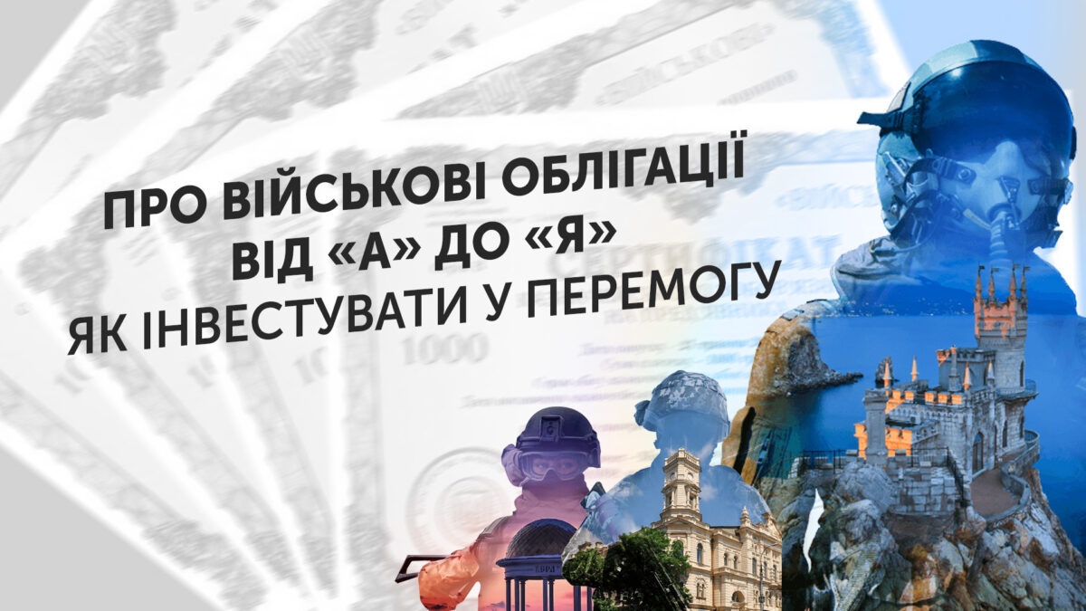 Про військові облігації — від «а» до «я»