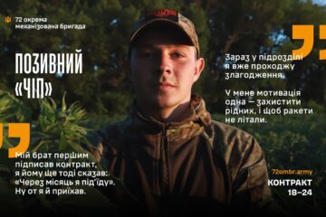 «Брат першим підписав контракт, я йому тоді сказав: “За місяць я під’їду”»: історія «Чіпа» із 72 ОМБр