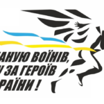 «Шаную воїнів, біжу за Героїв України»: 30 серпня відбудеться щорічний забіг на честь загиблих Героїв
