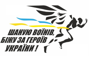 «Шаную воїнів, біжу за Героїв України»: 30 серпня відбудеться щорічний забіг на честь загиблих Героїв