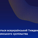 У вересні відбудеться Тиждень громадянського суспільства: як взяти участь