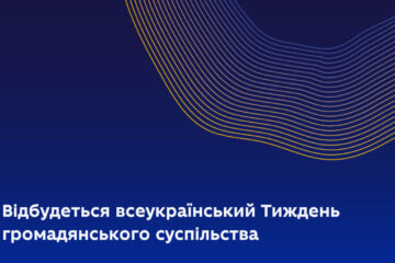 У вересні відбудеться Тиждень громадянського суспільства: як взяти участь