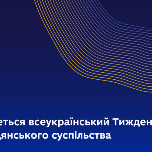 У вересні відбудеться Тиждень громадянського суспільства: як взяти участь