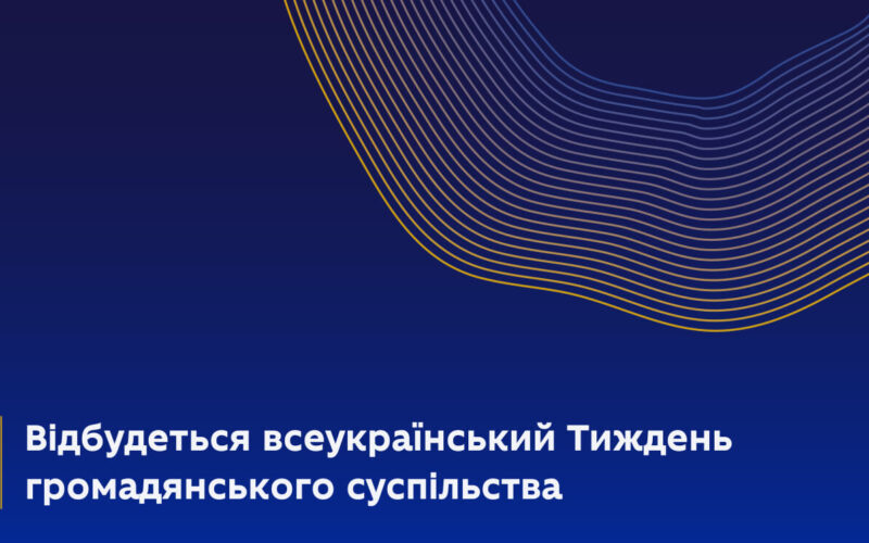 У вересні відбудеться Тиждень громадянського суспільства: як взяти участь