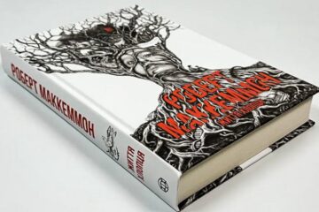 «Життя хлопця» Роберта Маккеммона: казка, зіткана з реальності