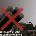 Сили оборони знищили С-300 росіян у Запорізькій області