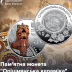 НБУ ввів у обіг пам’ятну монету “Опішнянська кераміка”
