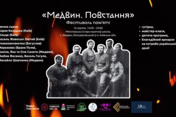 Фестиваль “Медвин. Повстання” оприлюднив програму на 16 серпня