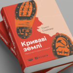Тімоті Снайдер. «Криваві землі. Європа між Гітлером і Сталіним». Уривок
