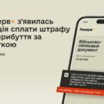 У Резерв+ додали сплату штрафів за неприбуття за повісткою