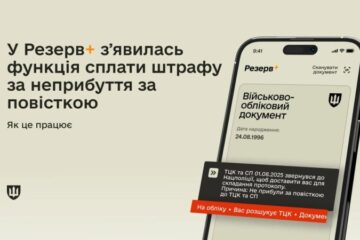 У Резерв+ додали сплату штрафів за неприбуття за повісткою