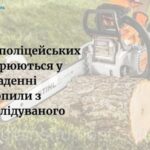 ​На Чернігівщині двох поліцейських підозрюють у крадіжці бензопили з переслідуваного авто, водій якого втік