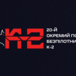 20-й окремий полк безпілотних систем “К-2” долучився до Сил безпілотних систем ЗСУ
