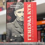 Володимир Вʼятрович. «Генерал Кук. Біографія покоління УПА». Уривок