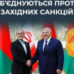 ЦПД: Білорусь та Іран поглиблюють співпрацю для “нейтралізації незаконних західних санкцій”