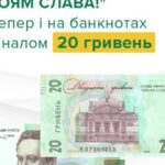 НБУ ввів у обіг банкноти номіналом 20 гривень із надписом “Слава Україні! Героям слава!”