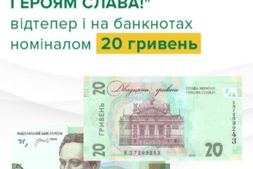 НБУ ввів у обіг банкноти номіналом 20 гривень із надписом “Слава Україні! Героям слава!”
