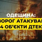 На Одещині росіяни цілили у чотири енергетичні обʼєкти ДТЕК