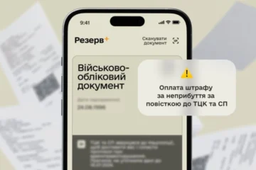 У «Резерв+» запускають бета-тест оплати штрафу за неявку до ТЦК
