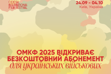 Одеський міжнародний кінофестиваль відкрив безкоштовний абонемент для українських військових