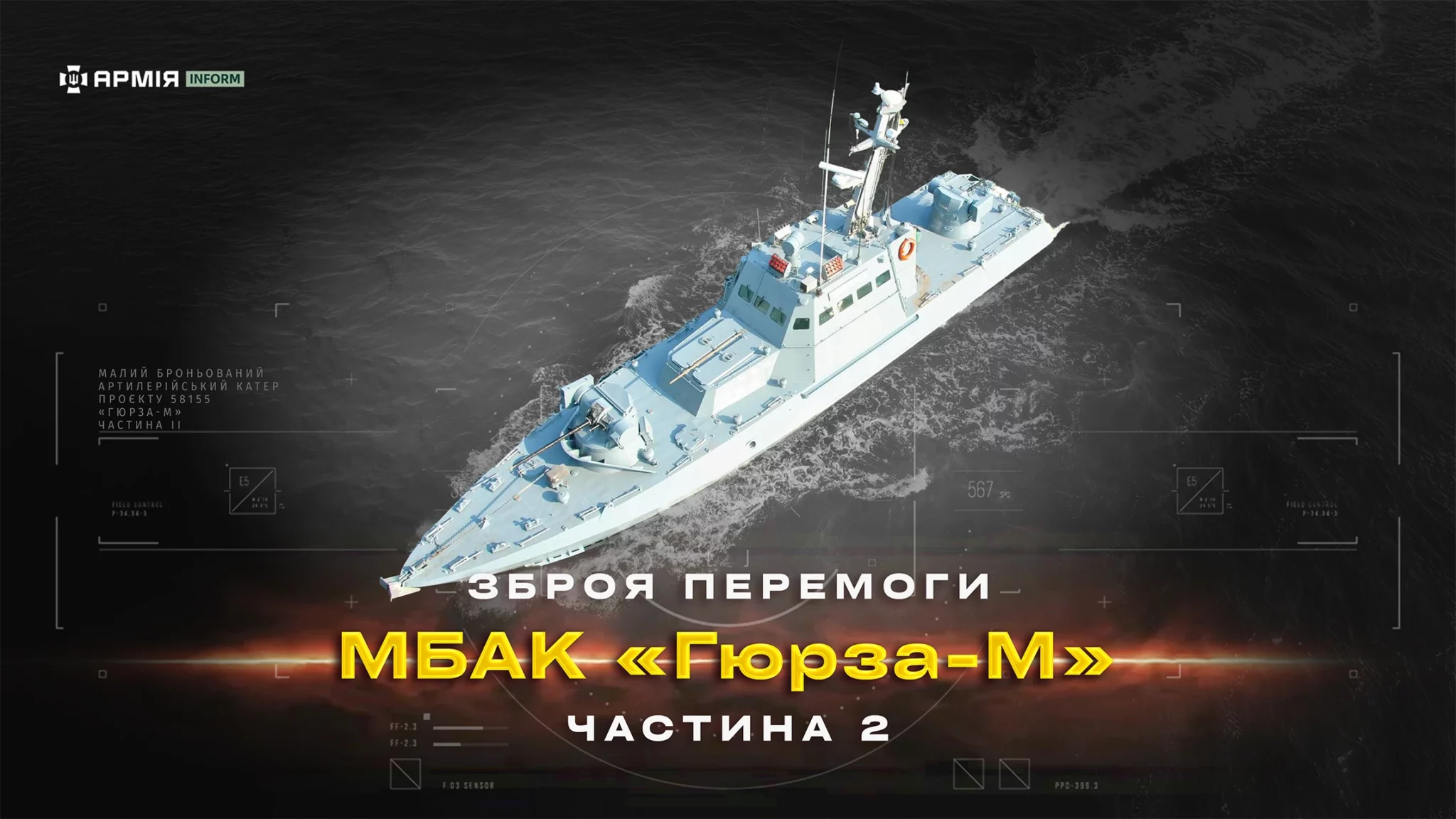 Малий броньований артилерійський катер проєкту 58155 «Гюрза-М». Частина ІІ