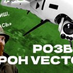 «З 800 метрів видно кота і навіть його колір»: бійці — про можливості німецького БПЛА Vector