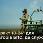 «Контракт 18-24»: визначено перелік підрозділів ЗСУ та штатних посад для операторів БПС