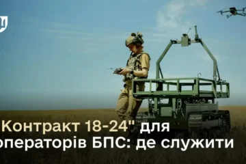 «Контракт 18-24»: визначено перелік підрозділів ЗСУ та штатних посад для операторів БПС