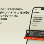 У Резерв+ зʼявилась функція сплати штрафу за неприбуття за повісткою: як це працює