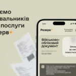 Міністерство оборони запускає бета-тестування нового типу штрафів онлайн у застосунку Резерв+