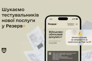 Міністерство оборони запускає бета-тестування нового типу штрафів онлайн у застосунку Резерв+