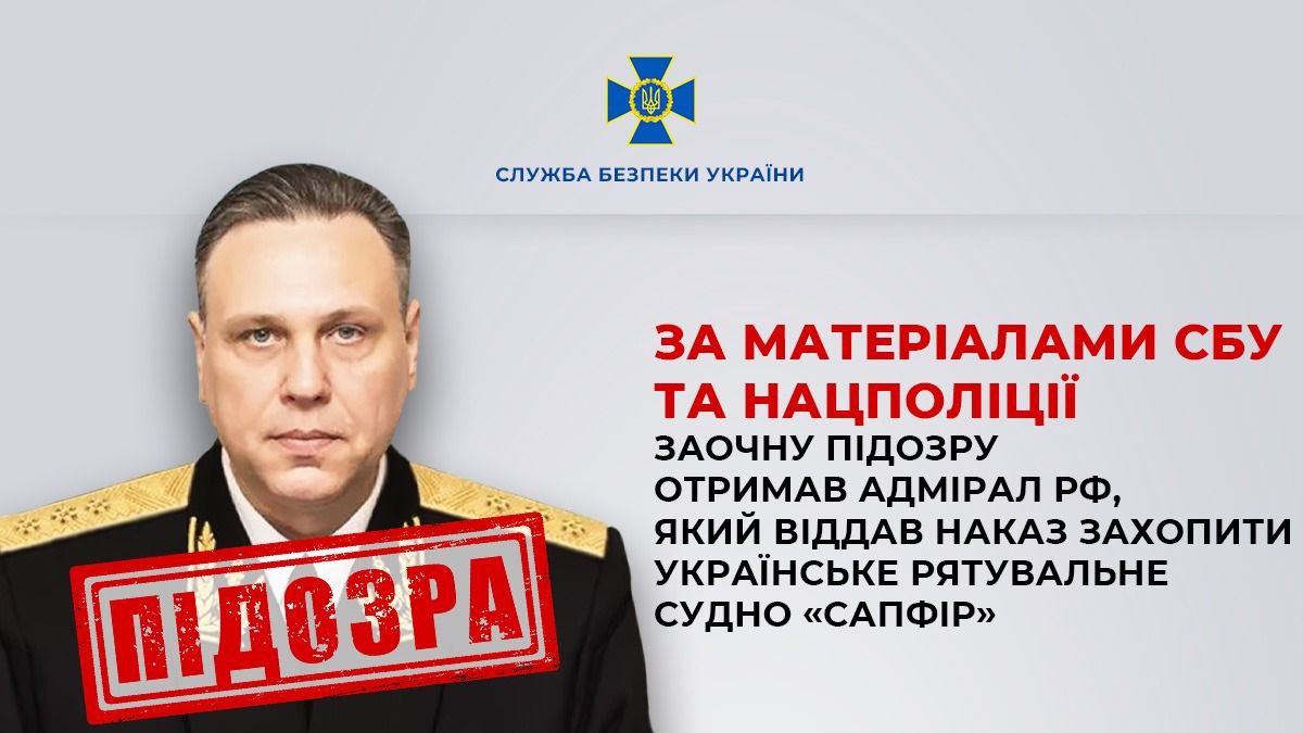 СБУ зібрала докази проти російського адмірала, який віддав наказ захопити рятувальне судно «Сапфір»