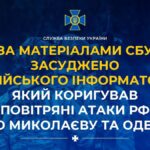 Десять років за «Лохматого» — коригувальник російський ударів по Миколаєву та Одесі отримав вирок