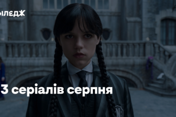 13 серіалів серпня
