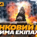 Танк трощить русню, у Часовому Яру, свіжі влучання GMLRS, робота українських «Су-шок»: стрім