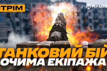 Танк трощить русню, у Часовому Яру, свіжі влучання GMLRS, робота українських «Су-шок»: стрім
