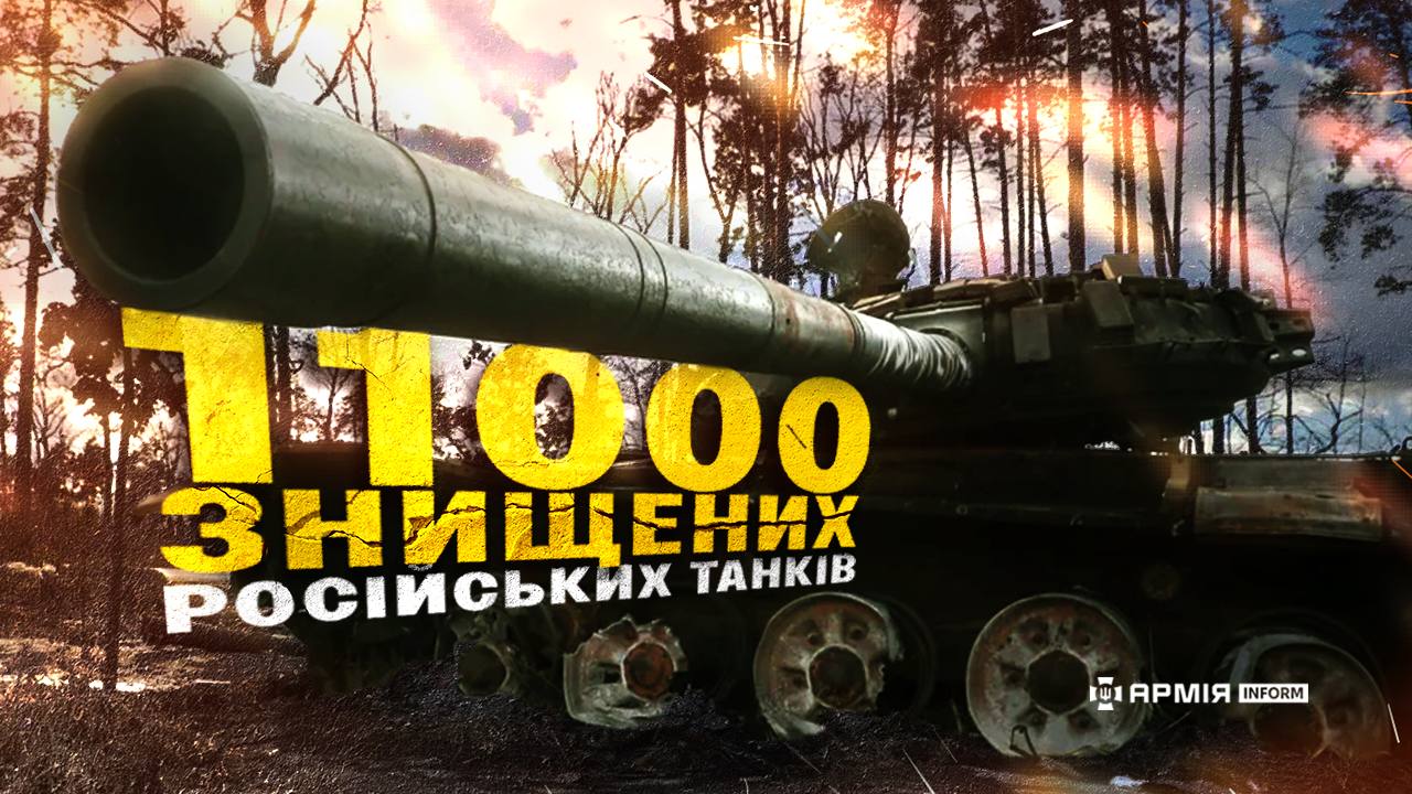11 тисяч танків втратила російська армія від початку вторгнення в Україну