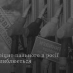 «Горить не тільки фронт»: удари по НПЗ загнали рф у паливну кризу