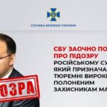 Російський суддя, який виносить вироки полоненим захисникам Маріуполя, заочно отримав підозру