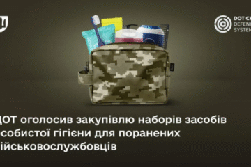 ДОТ оголосив закупівлю наборів для “Пакунку пораненого”