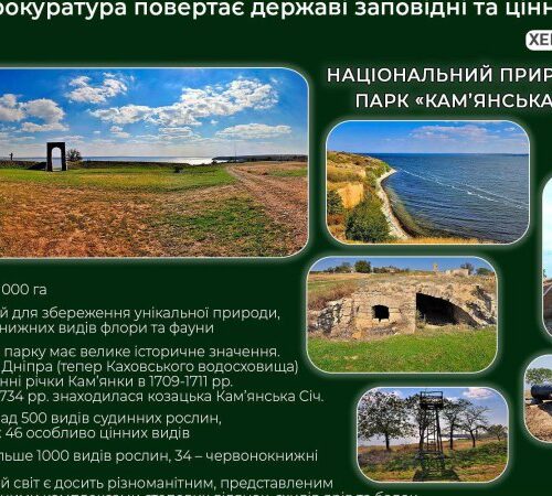 Прокуратура повернула державі унікальні землі Національного природного парку “Кам’янська Січ” на Херсонщині