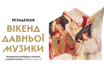 У Білій Церкві пройде вікенд давньої музики