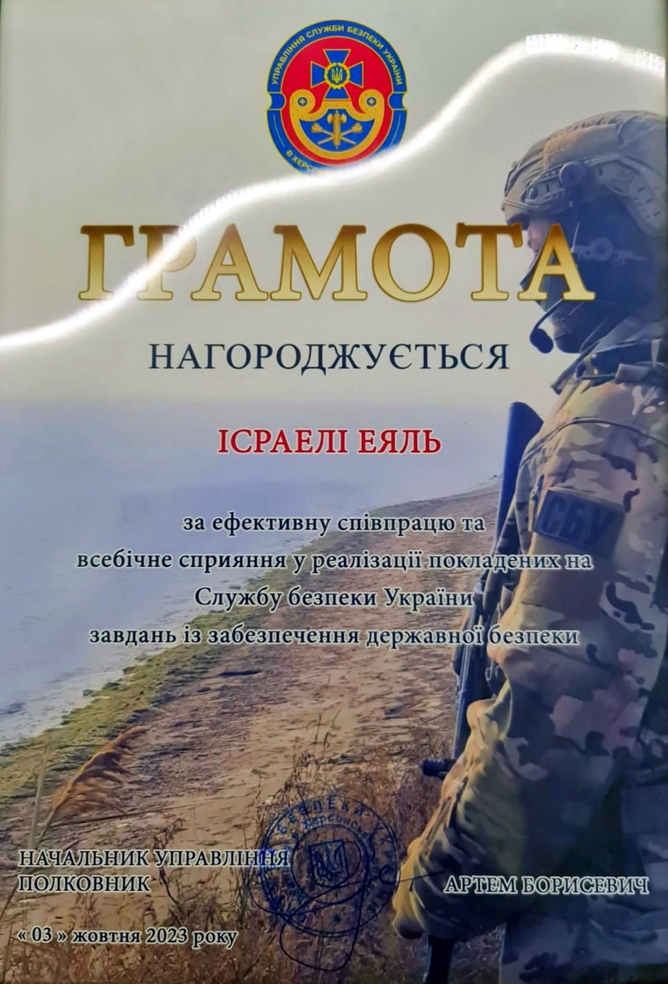 Єдина відзнака, яку отримав Еяль Ісраелі