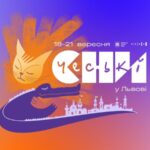 У Львові відбудеться фестиваль «Чеські сни — 2025»