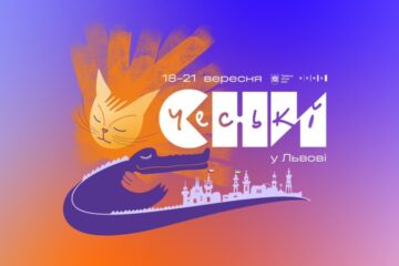 У Львові відбудеться фестиваль «Чеські сни — 2025»