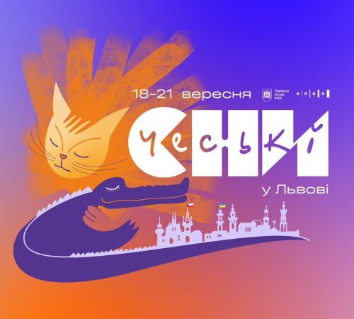У Львові відбудеться фестиваль «Чеські сни — 2025»