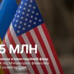 В Американсько-український інвестиційний фонд відбудови зробили перший внесок